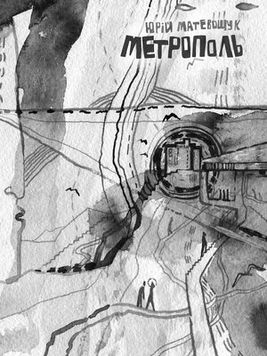 cover image of Метрополь